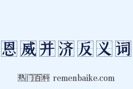 恩威并济反义词是什么意思的图片